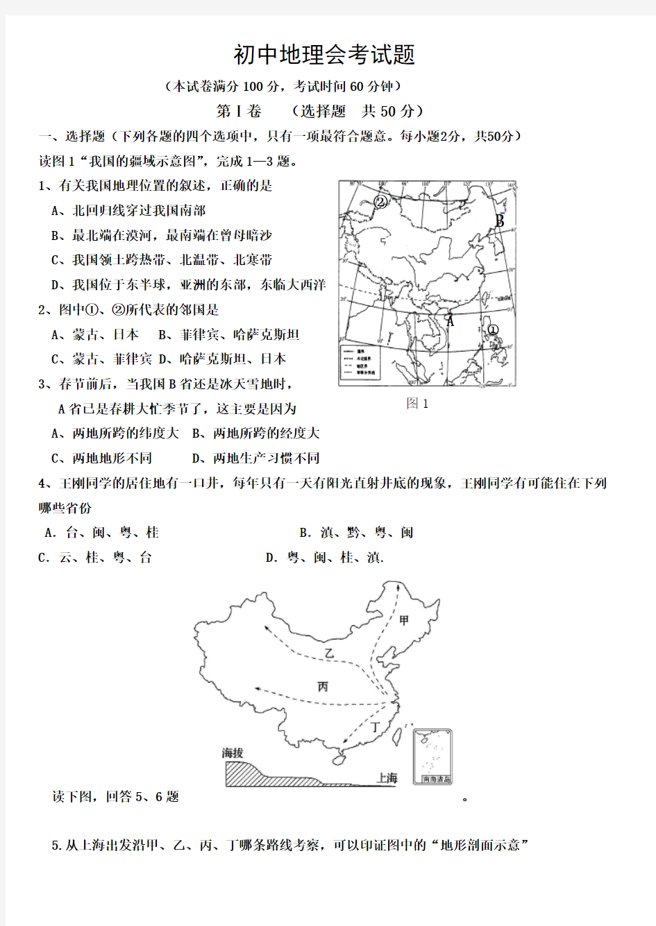 初中地理会考模拟试题(答案)