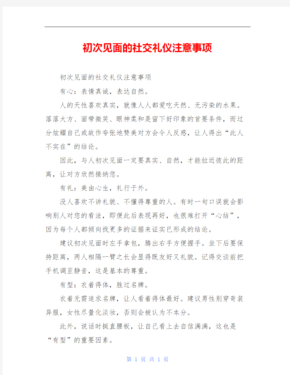 初次见面的社交礼仪注意事项