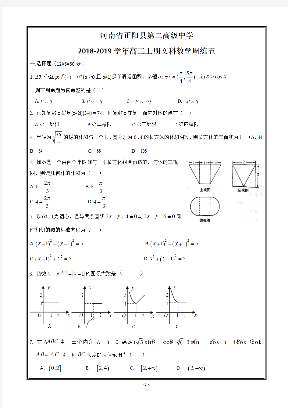 河南省正阳县第二高级中学2019届高三上学期文科数学周练(五)---精校解析Word版