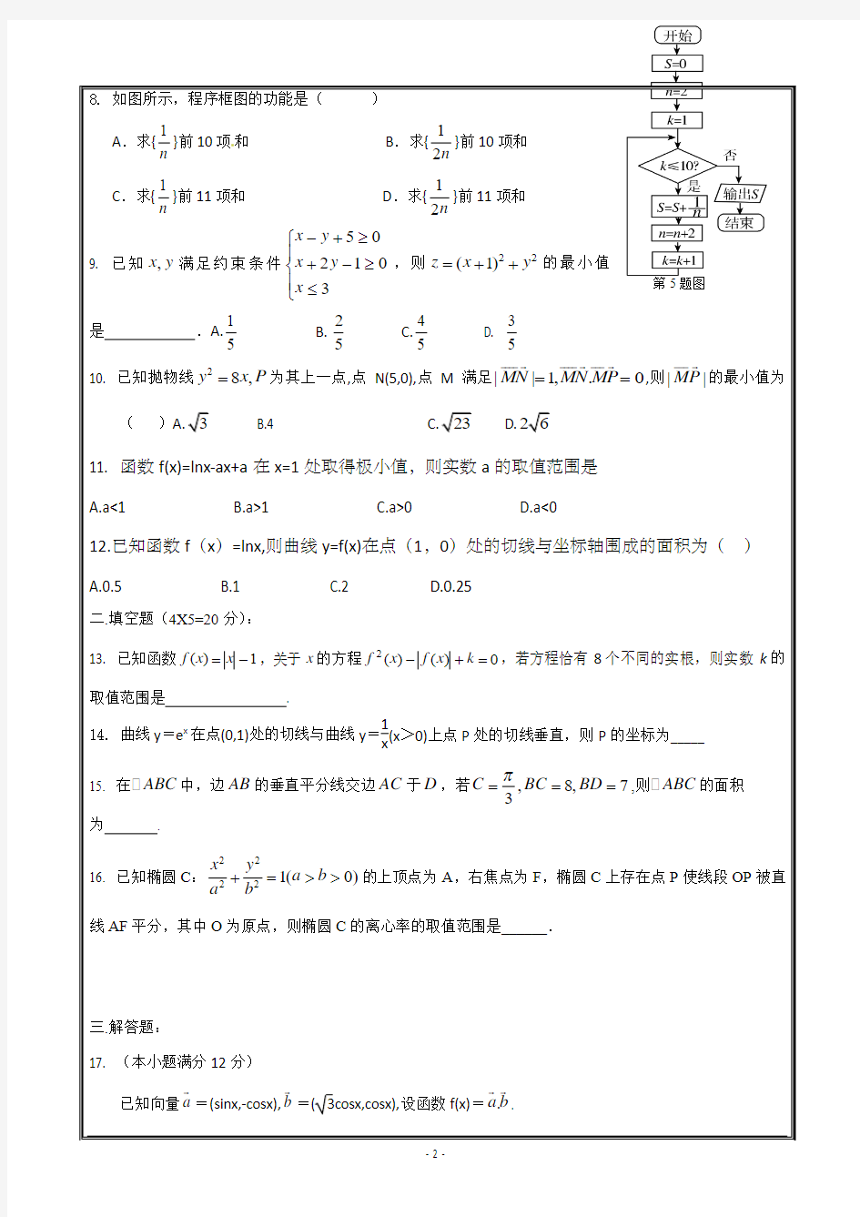 河南省正阳县第二高级中学2019届高三上学期文科数学周练(五)---精校解析Word版