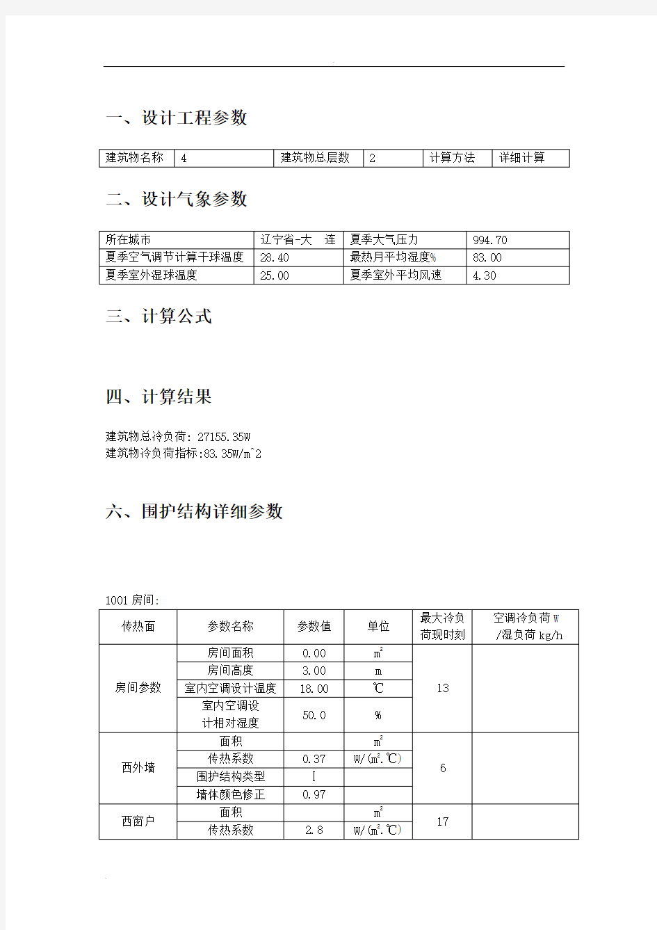 空调负荷计算书