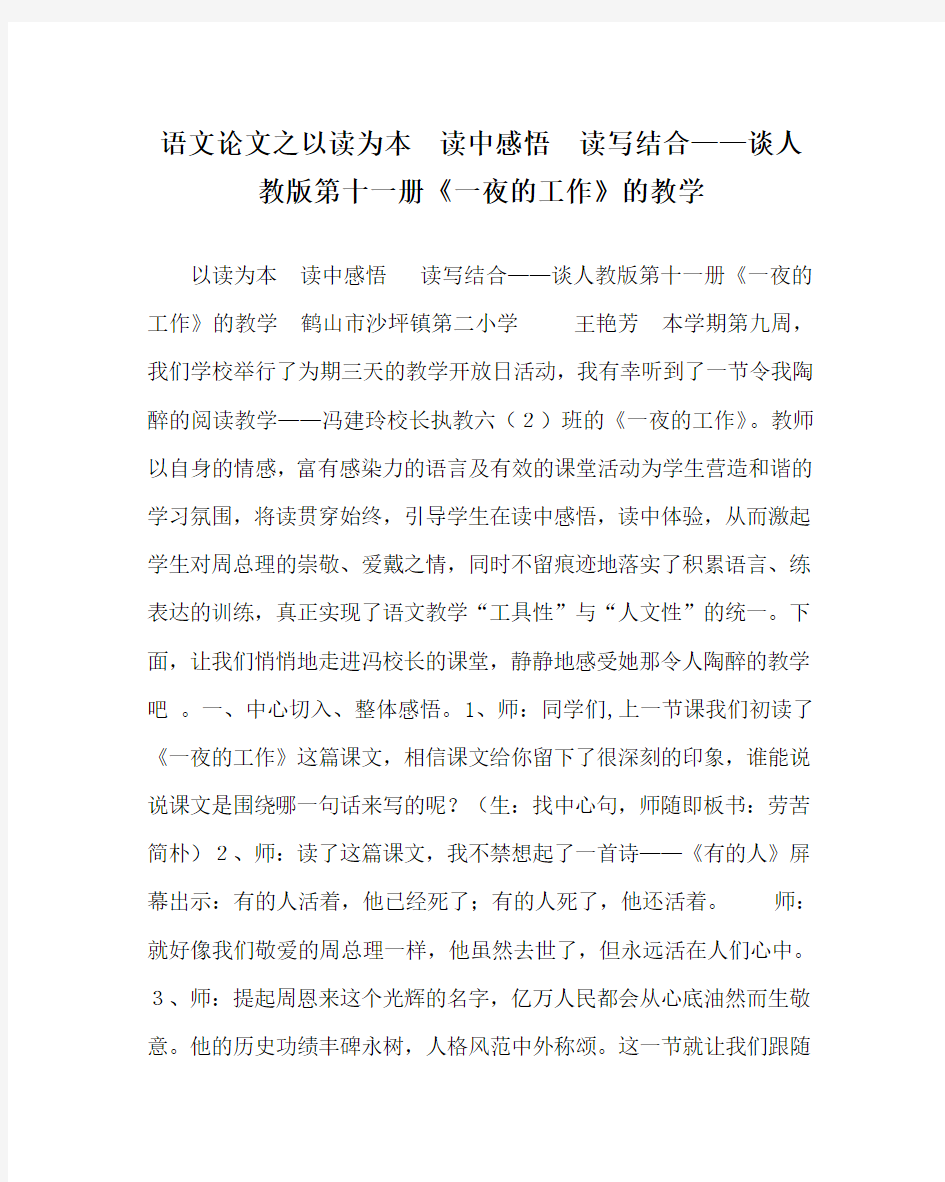 语文(心得)之以读为本 读中感悟  读写结合——谈人教版第十一册《一夜的工作》的教学