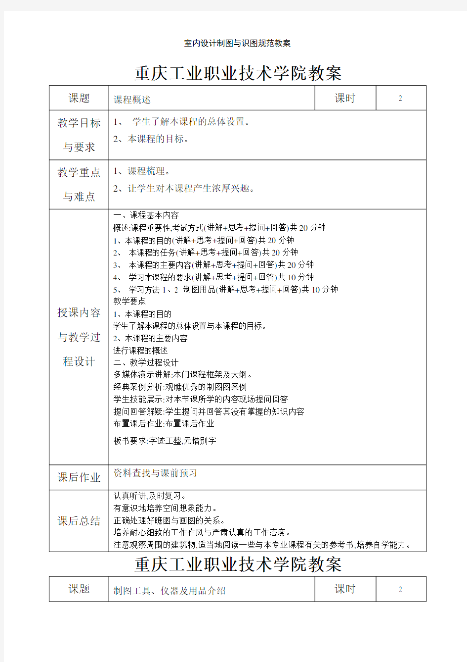 室内设计制图与识图规范教案