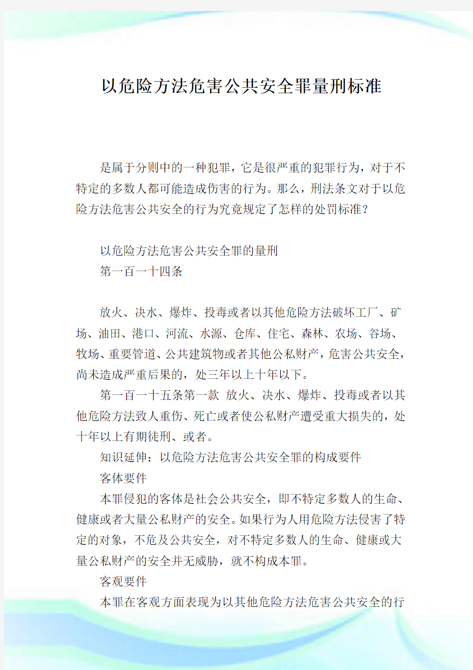 以危险方法危害公共安全罪量刑标准.doc