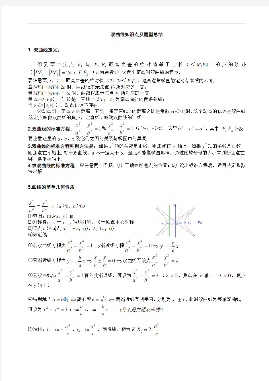 高中数学双曲线知识点及题型总结(学生版)