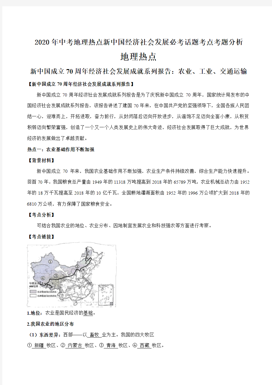 2020年中考地理热点新中国经济社会发展必考话题考点考题分析(7页)