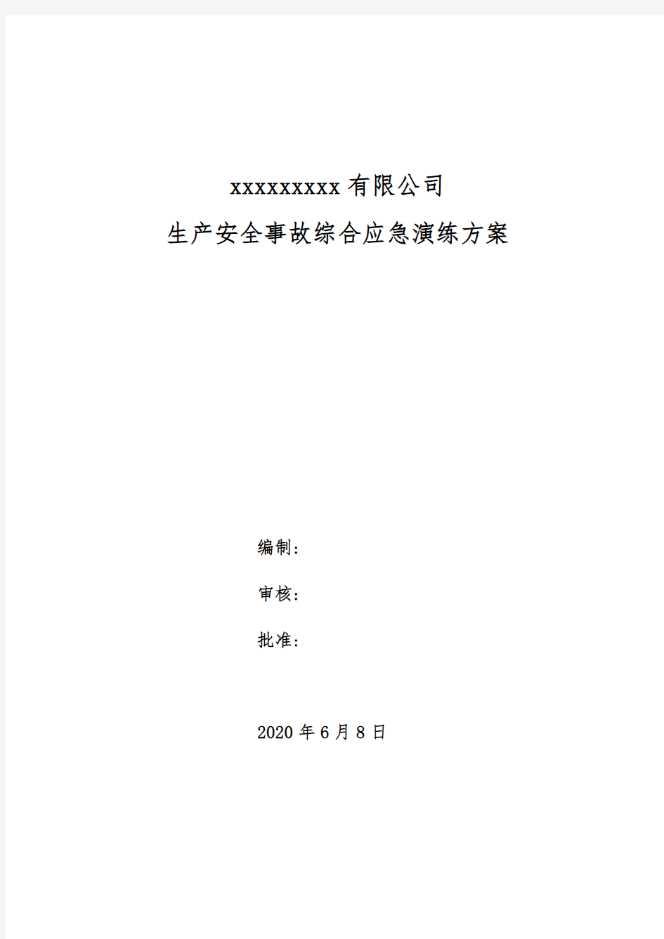 综合预案应急演练方案