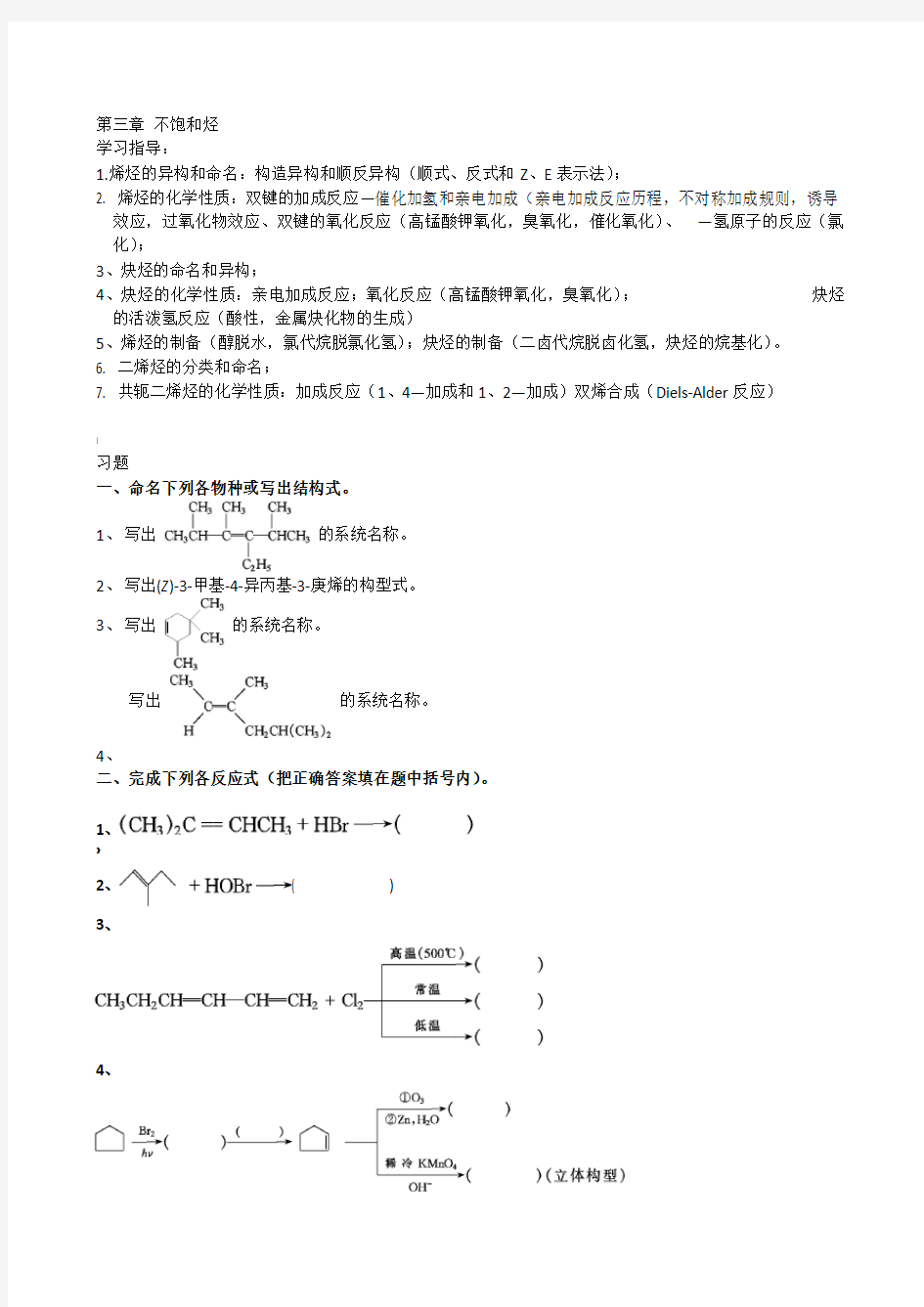 大学有机化学练习题—第三章 不饱和烃