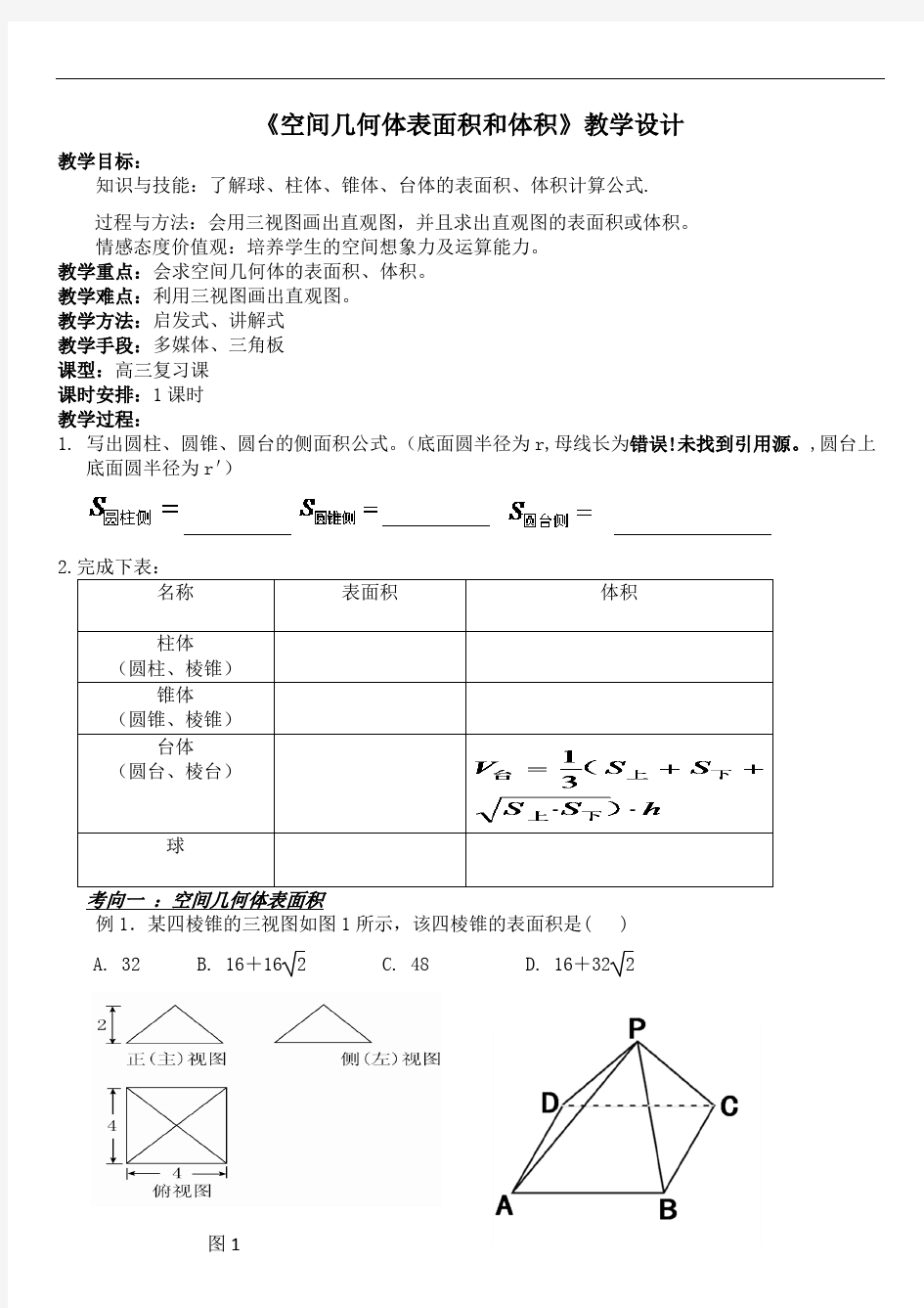 空间几何体的表面积和体积 优秀教案