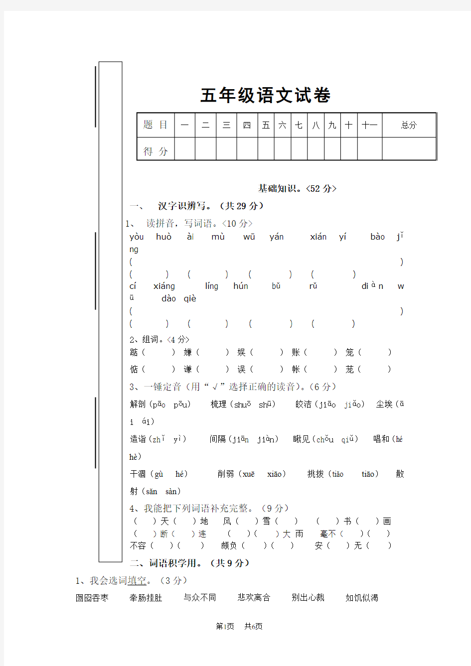 五年级上册语文期中考试卷新人教版