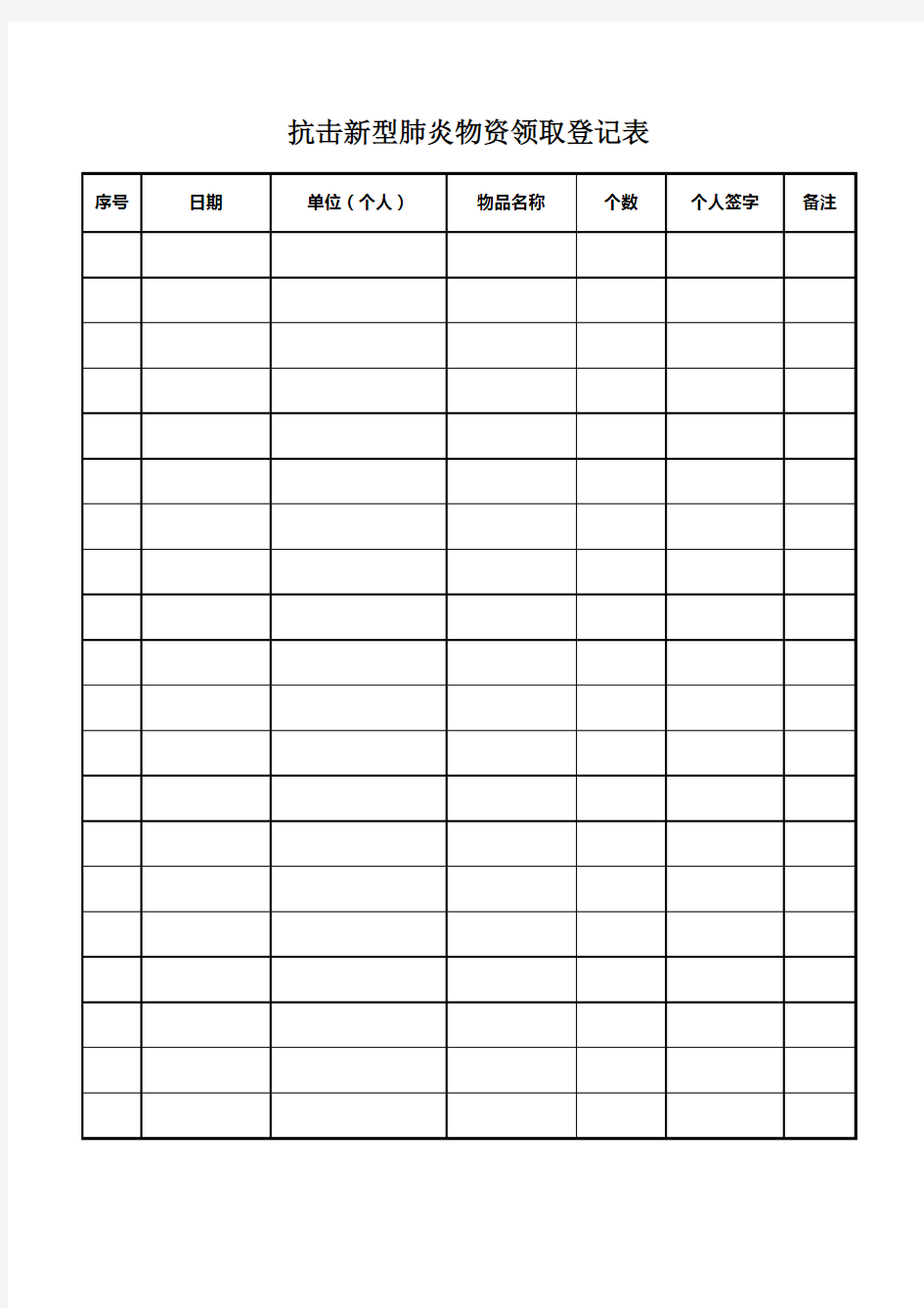 【疫情防护表格】抗击新型肺炎物资领取登记excel表格模板