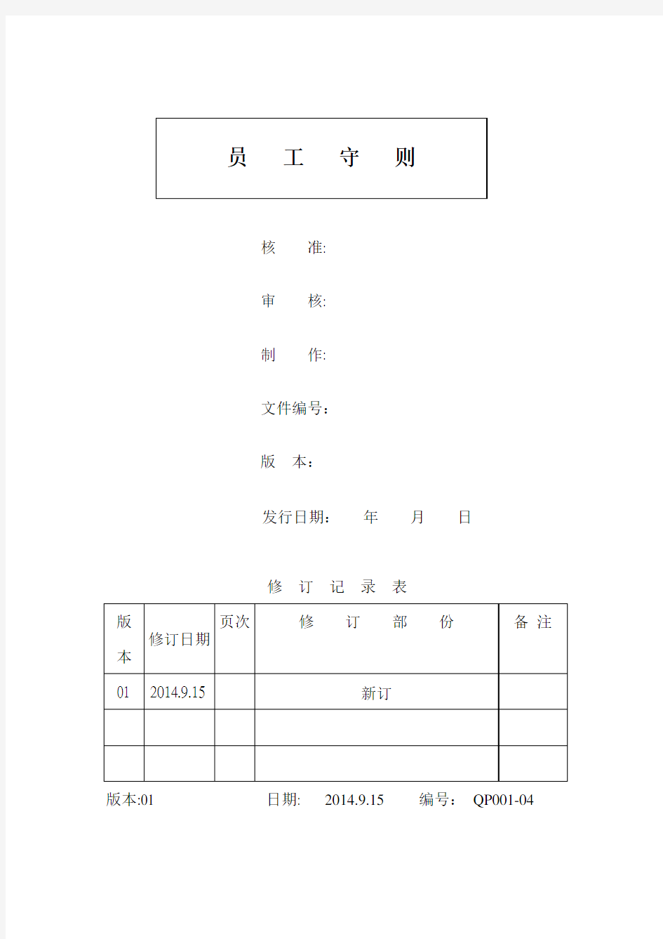 (完整版)公司员工守则模板