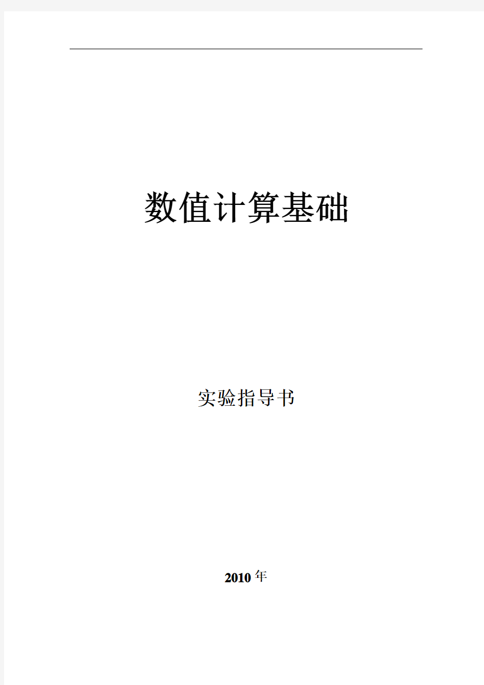 武汉科技大学数值计算基础实验指导书讲解