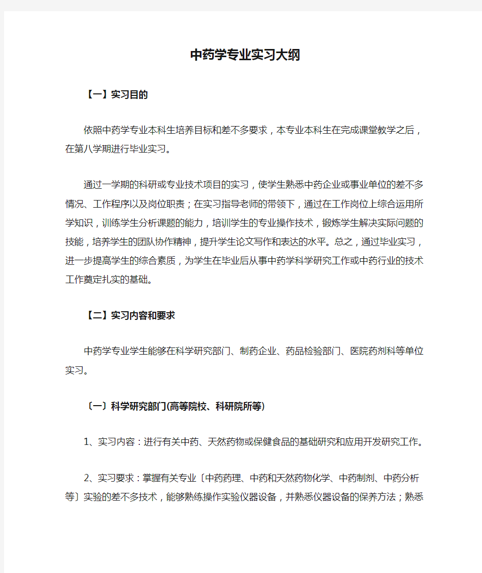 中药学专业实习大纲