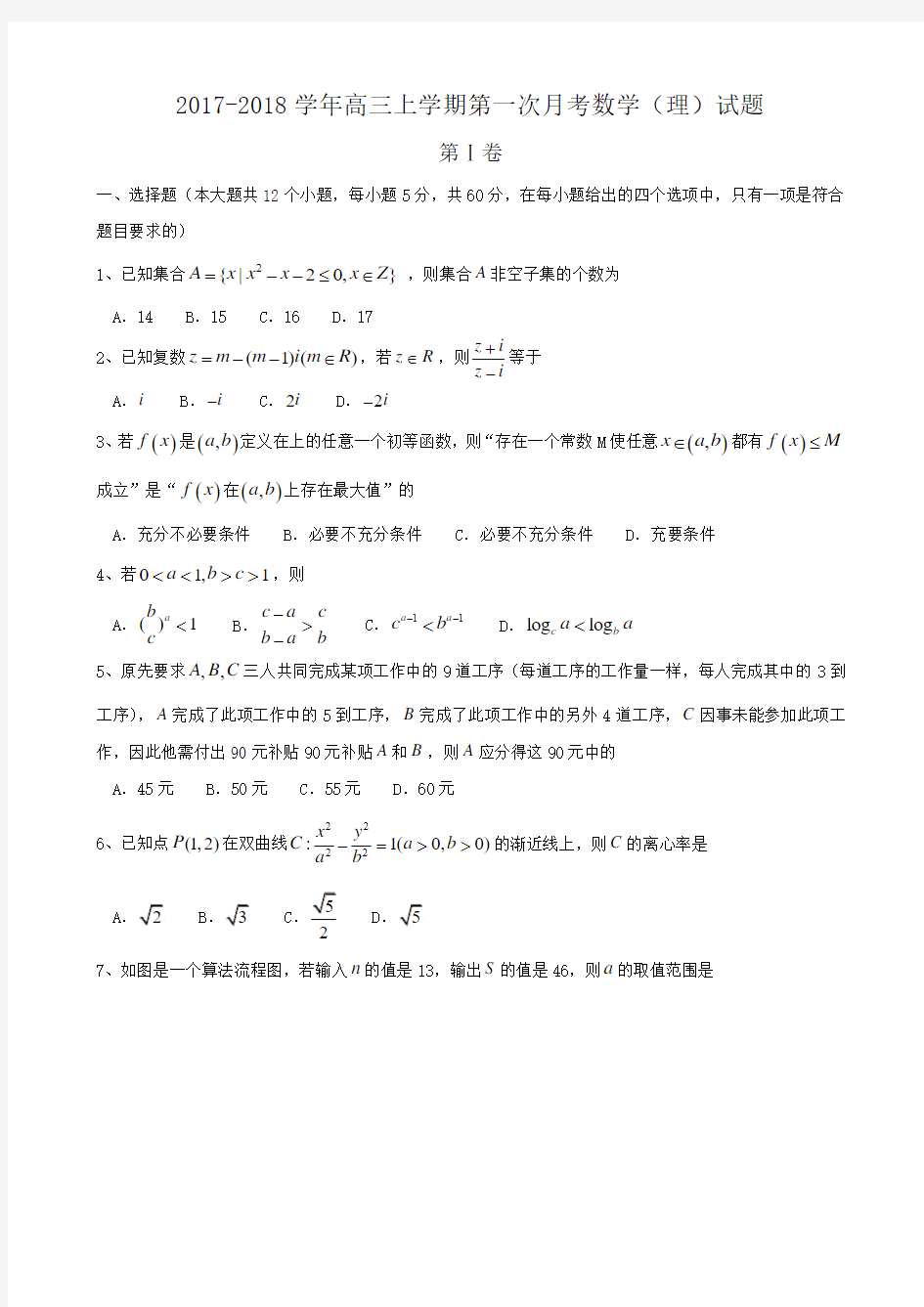 2017-2018学年高三上学期第一次月考数学(理)试题Word版含解析