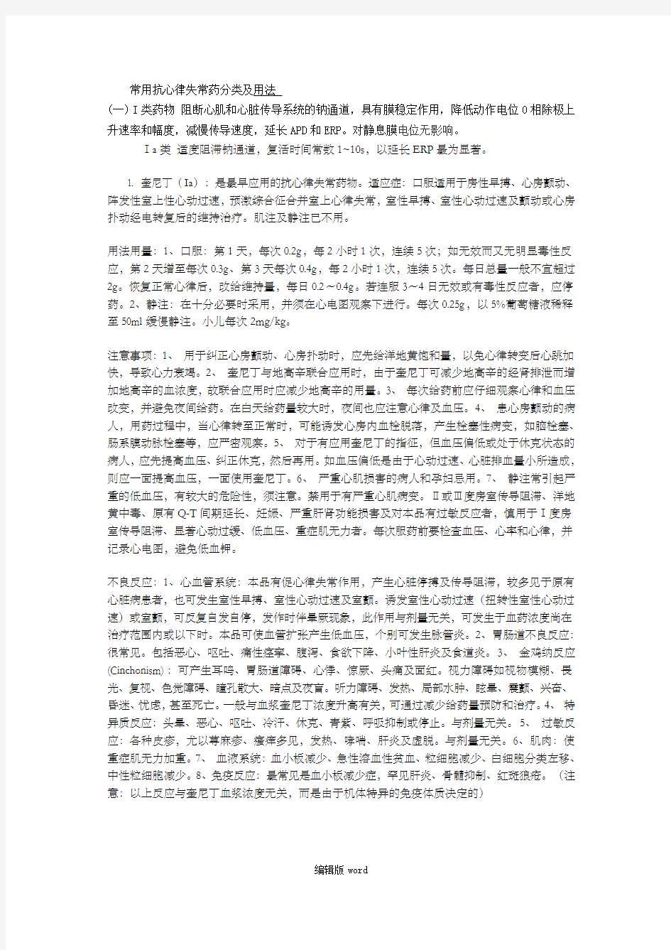 常用抗心律失常药分类及用法