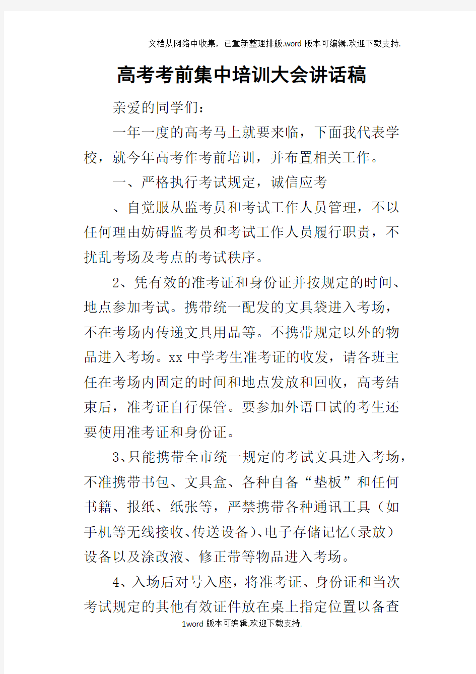 高考考前集中培训大会的讲话稿