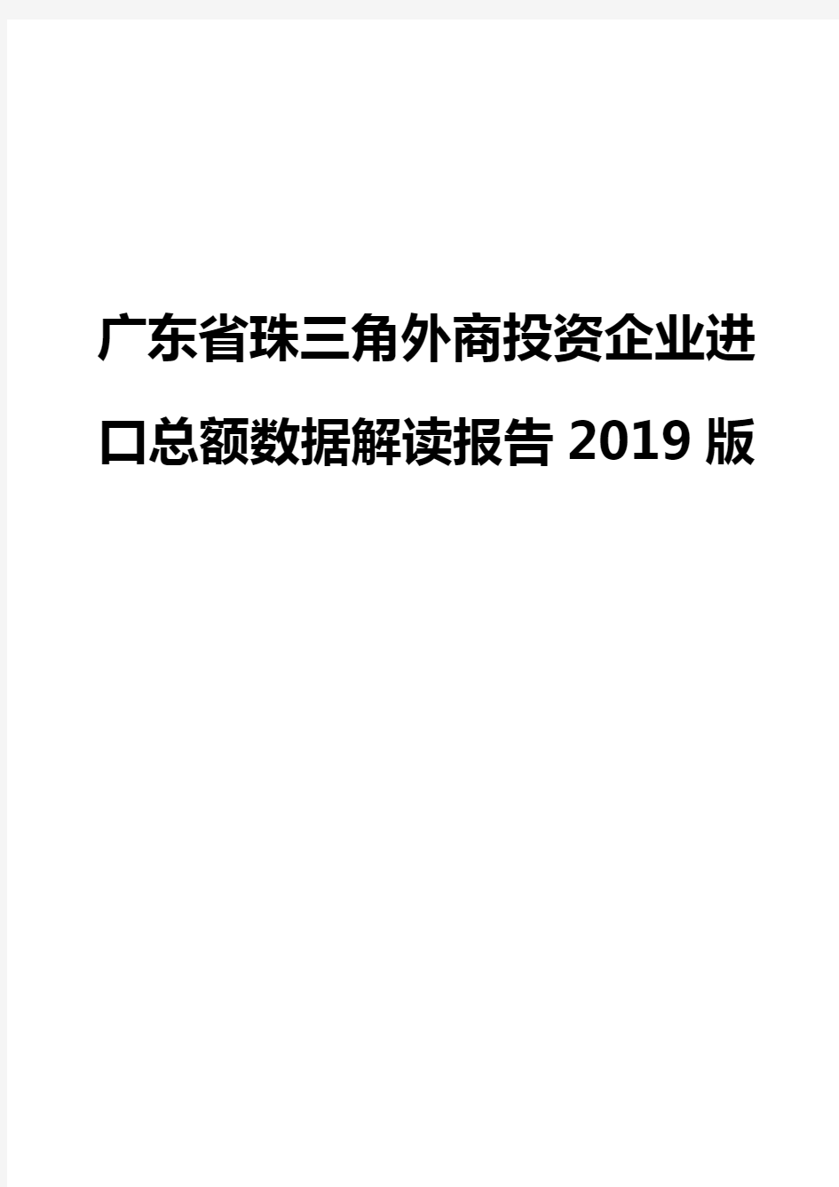 广东省珠三角外商投资企业进口总额数据解读报告2019版