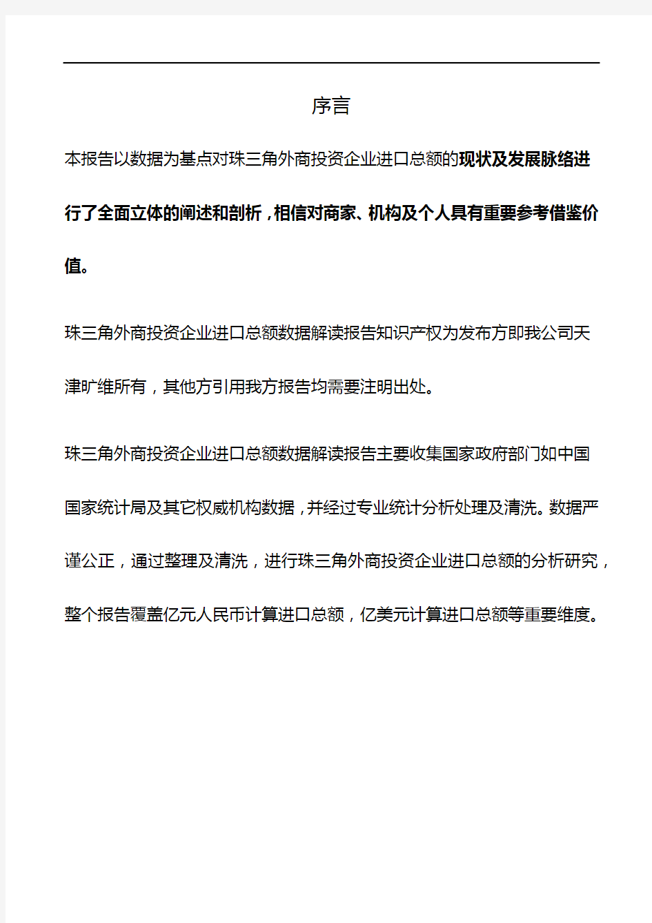 广东省珠三角外商投资企业进口总额数据解读报告2019版