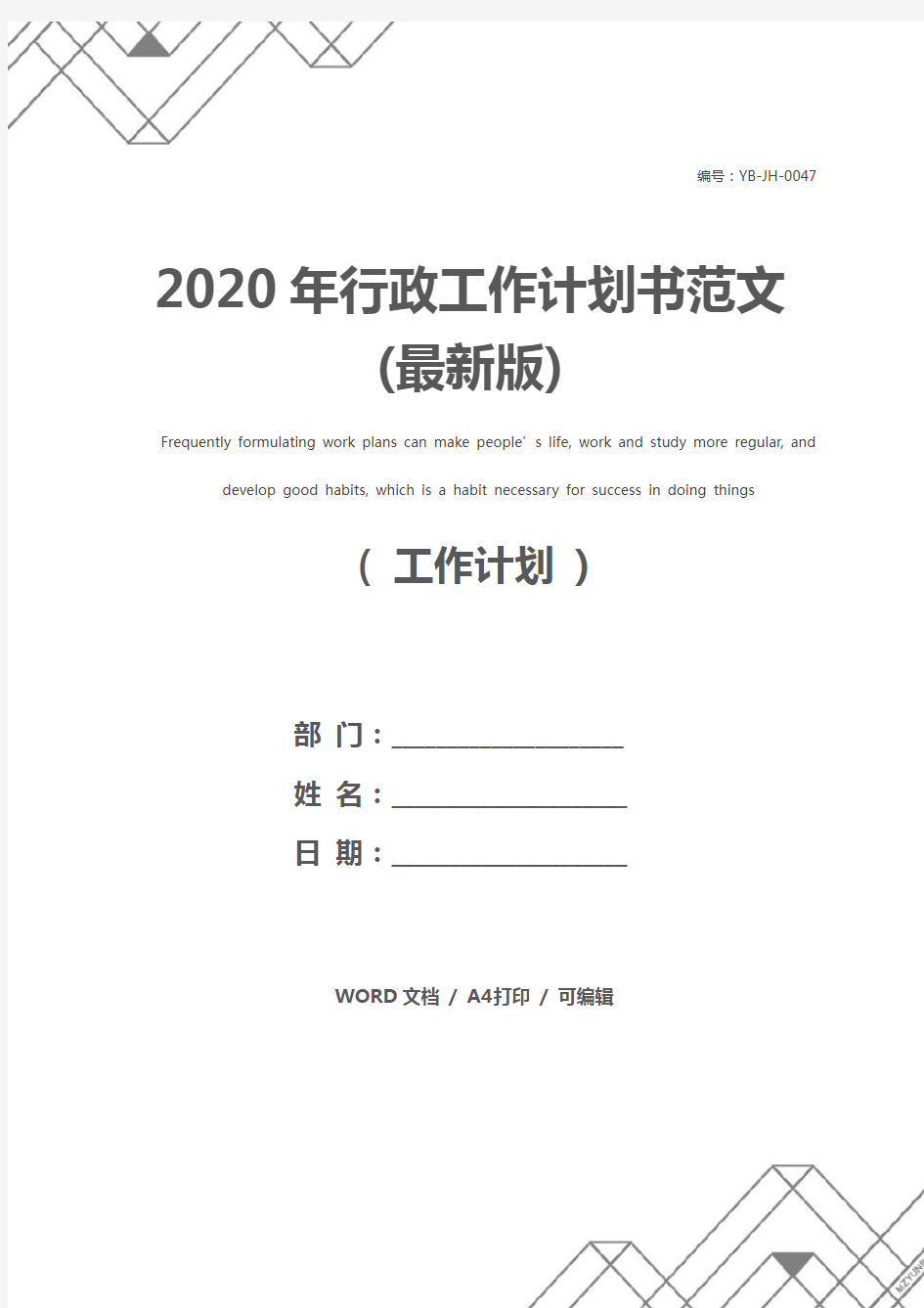 2020年行政工作计划书范文(最新版)