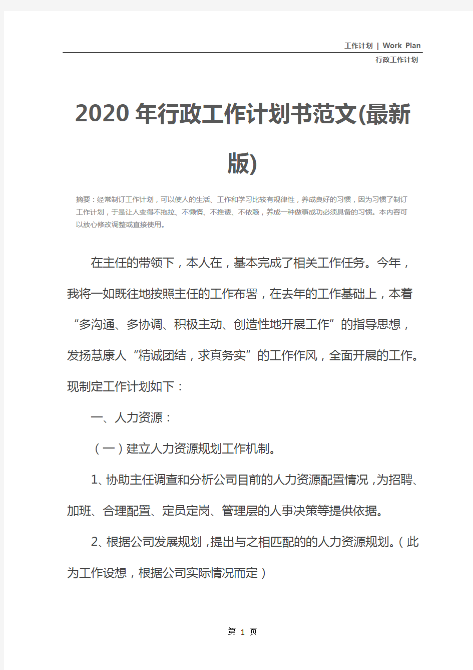 2020年行政工作计划书范文(最新版)