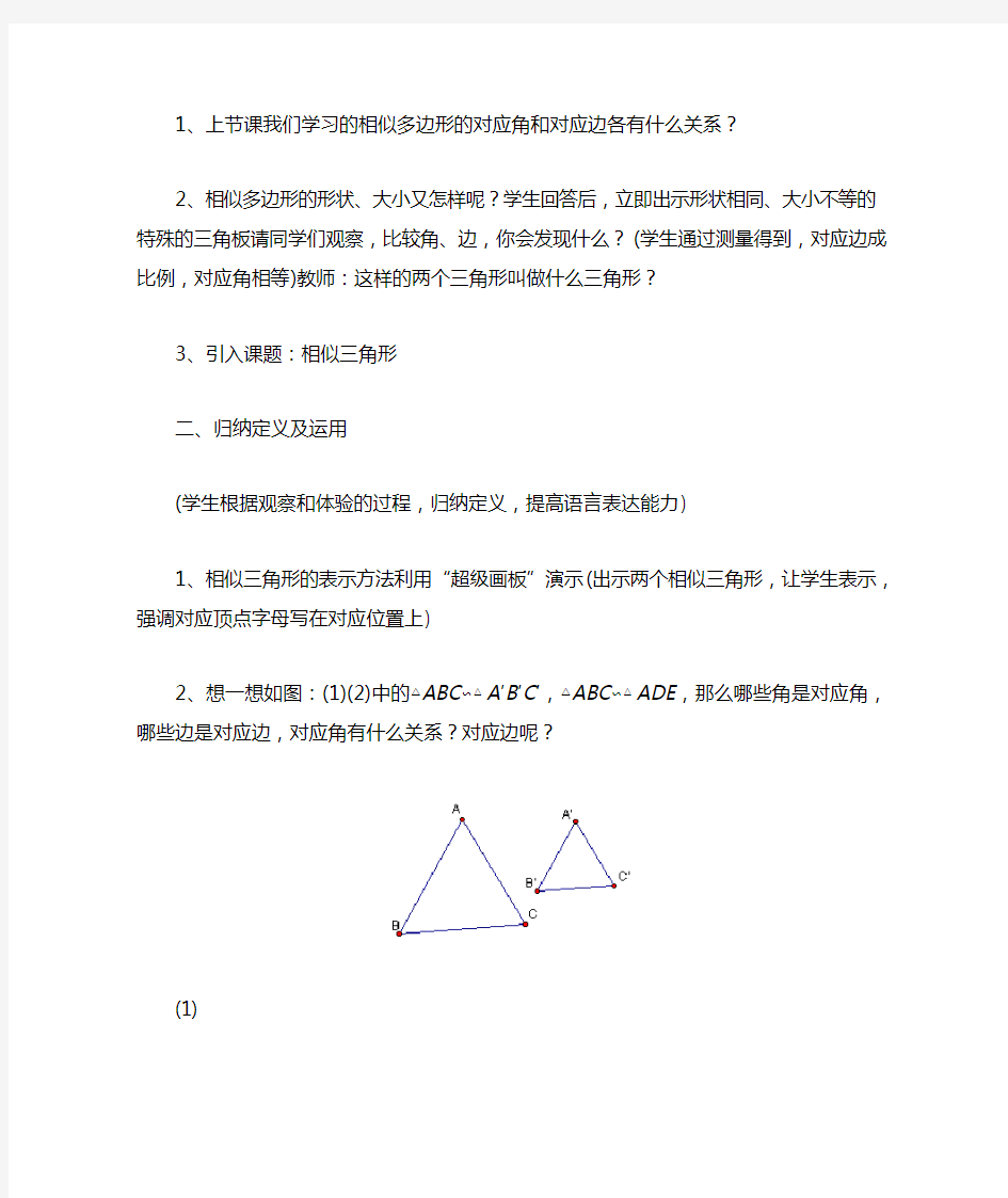 华东师大版九年级数学上册《相似三角形》教案