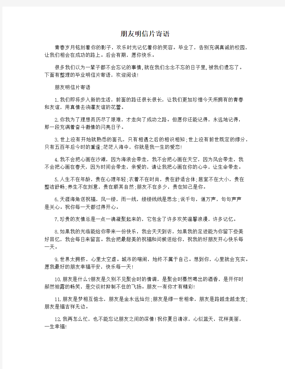 朋友明信片寄语