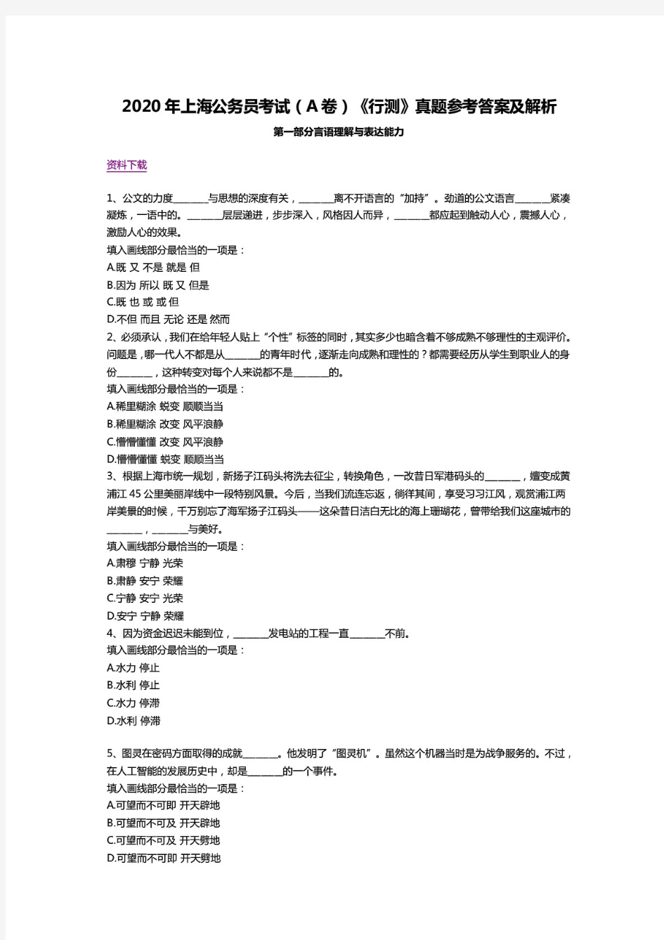 2020年上海公务员考试(A卷)《行测》真题参考答案及解析