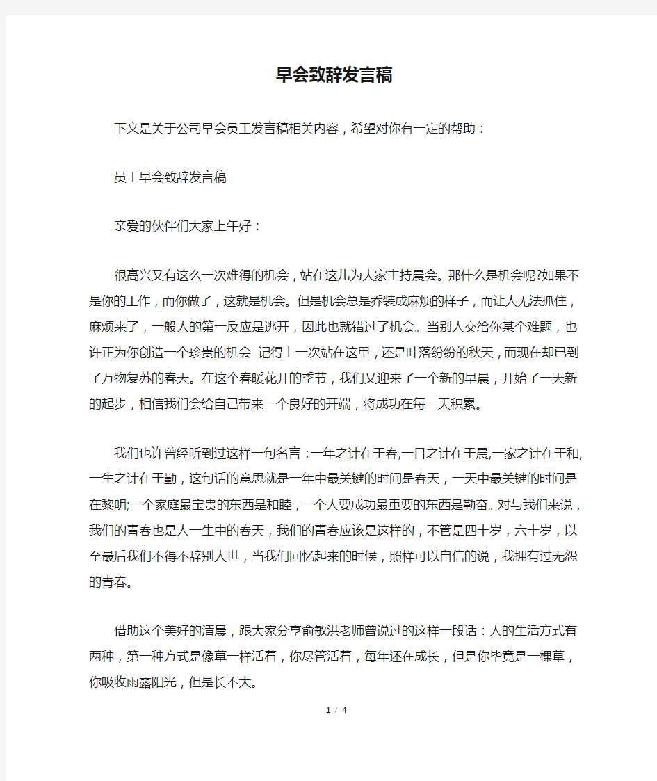 早会致辞发言稿