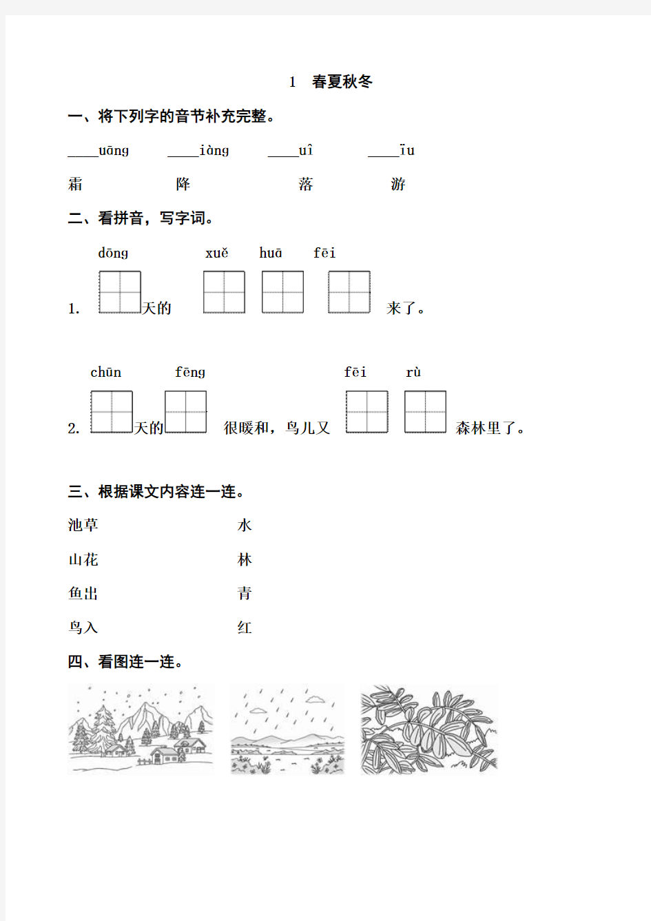 2017-2018学年人教部编版一年级语文下册第一单元课课练习题(含答案)