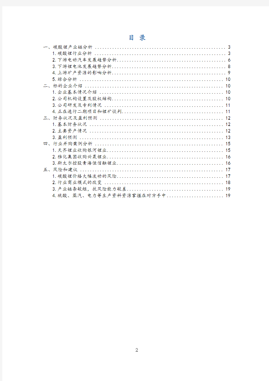 碳酸锂行业及目标企业介绍