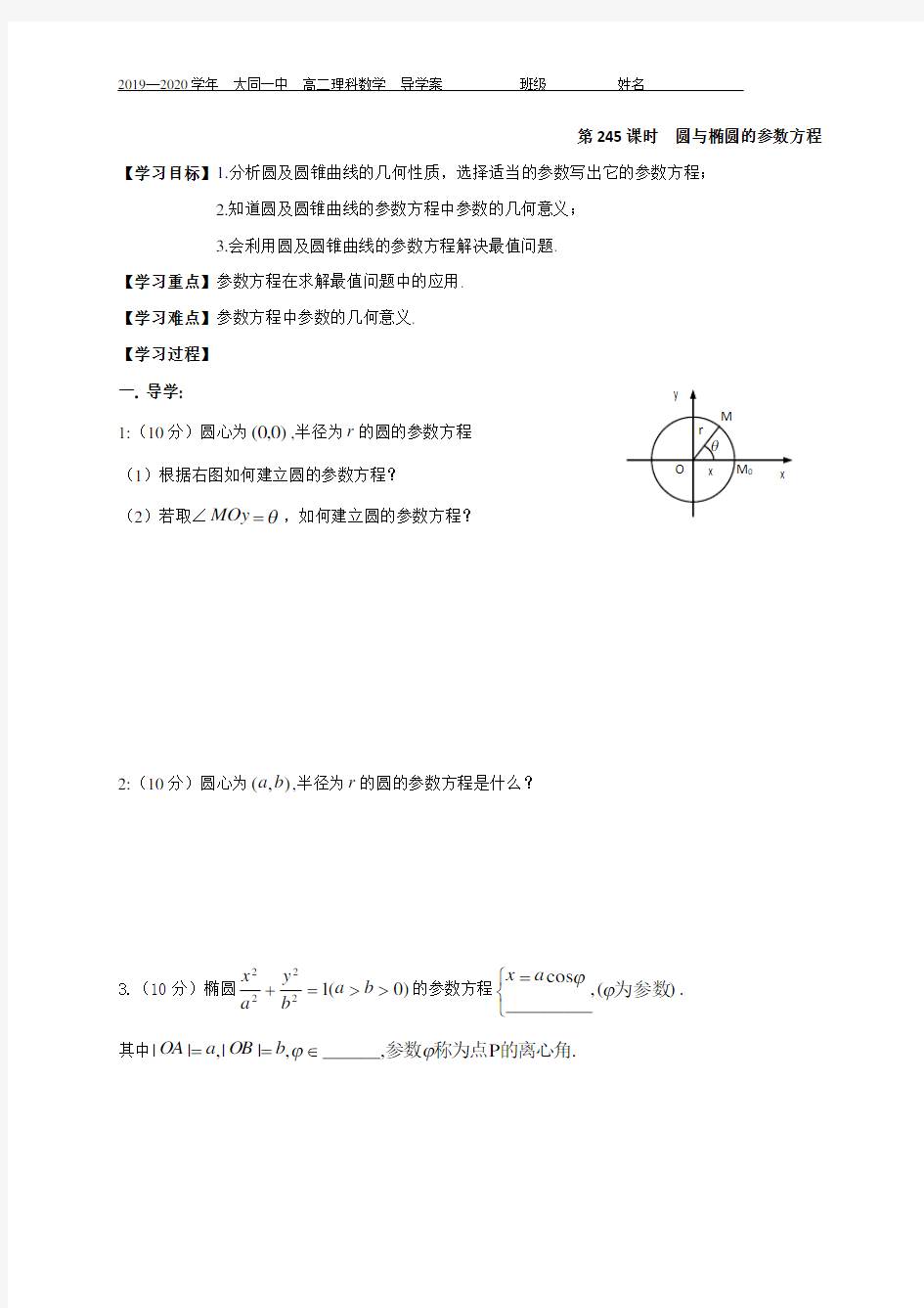 22圆与椭圆的参数方程-山西省大同市第一中学高中数学选修4-4学案