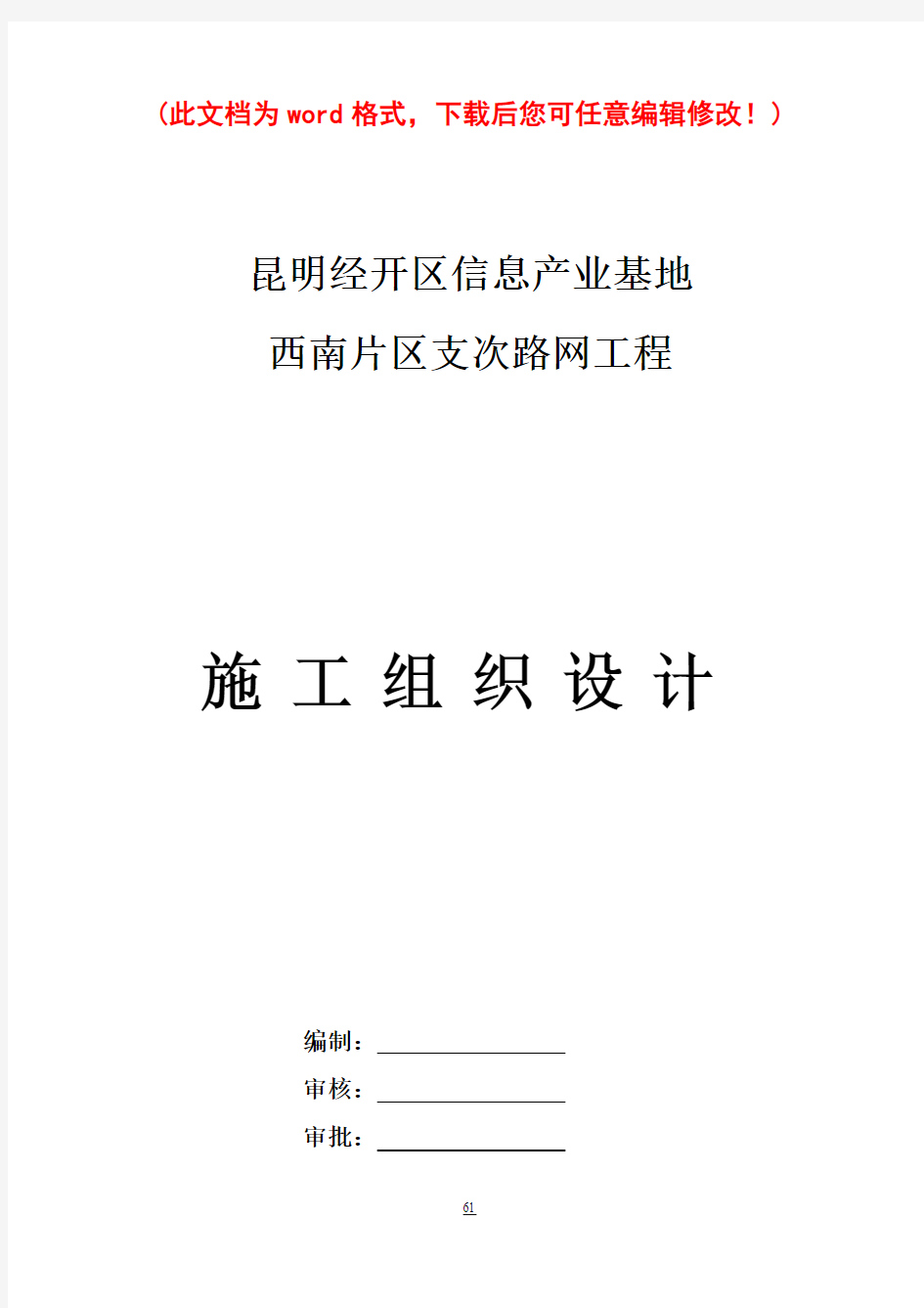 昆明市经开区市政道路路网工程施工组织设计完整版