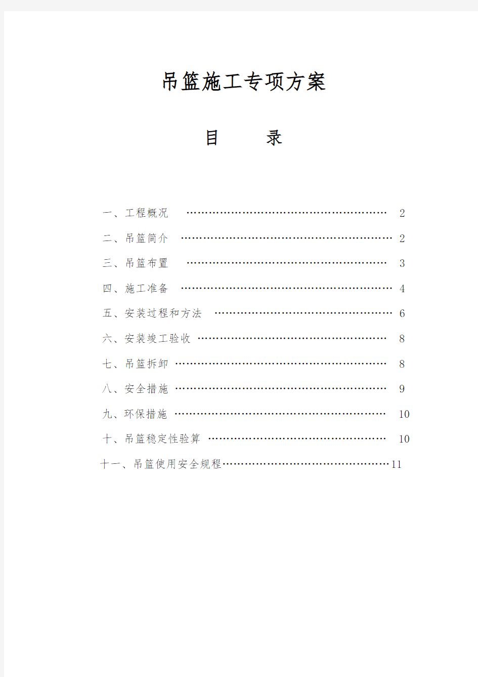 电动吊篮安装拆除施工方案(3篇)