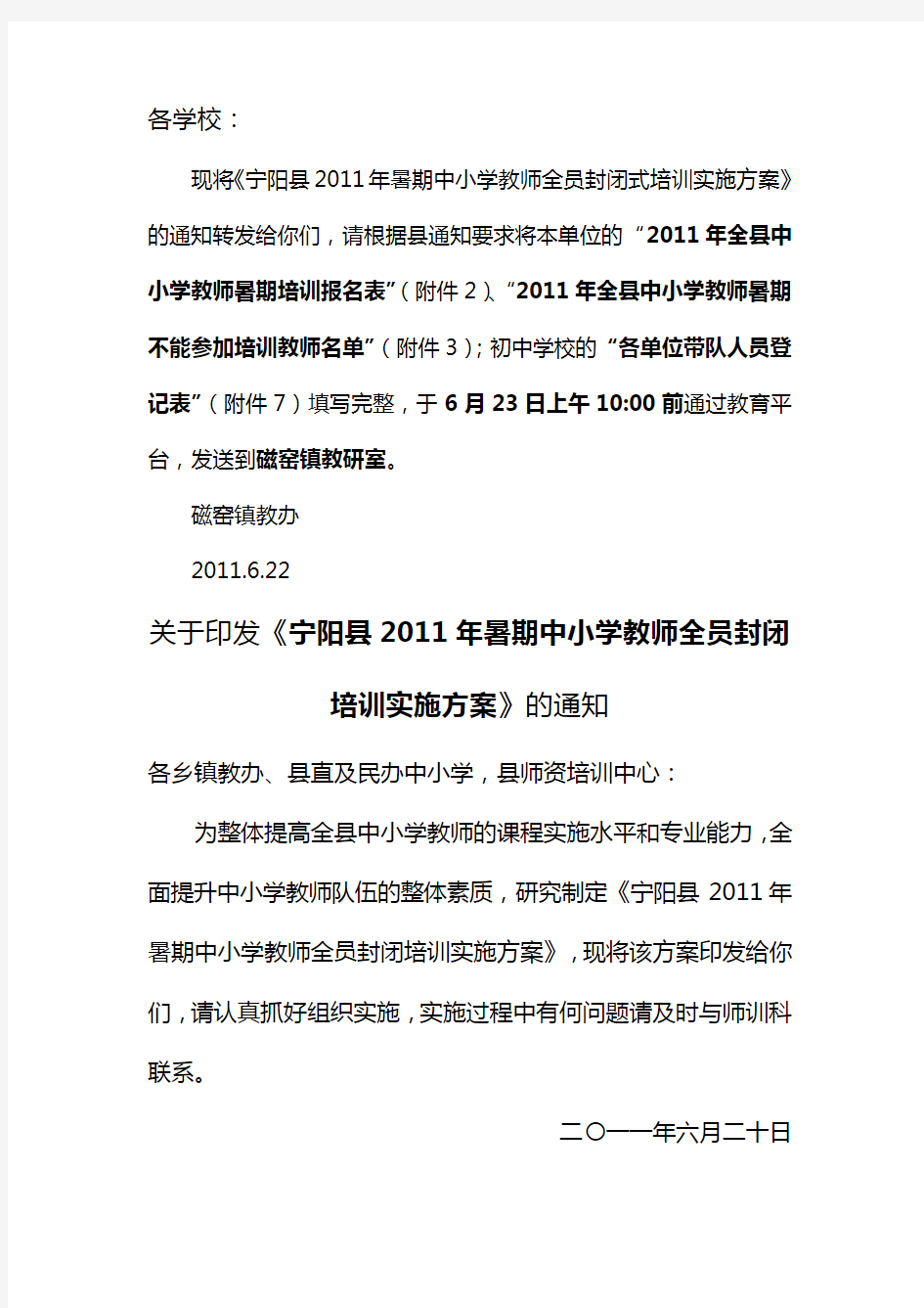 宁阳县XXXX年暑期中小学教师全员封闭培训实施方案