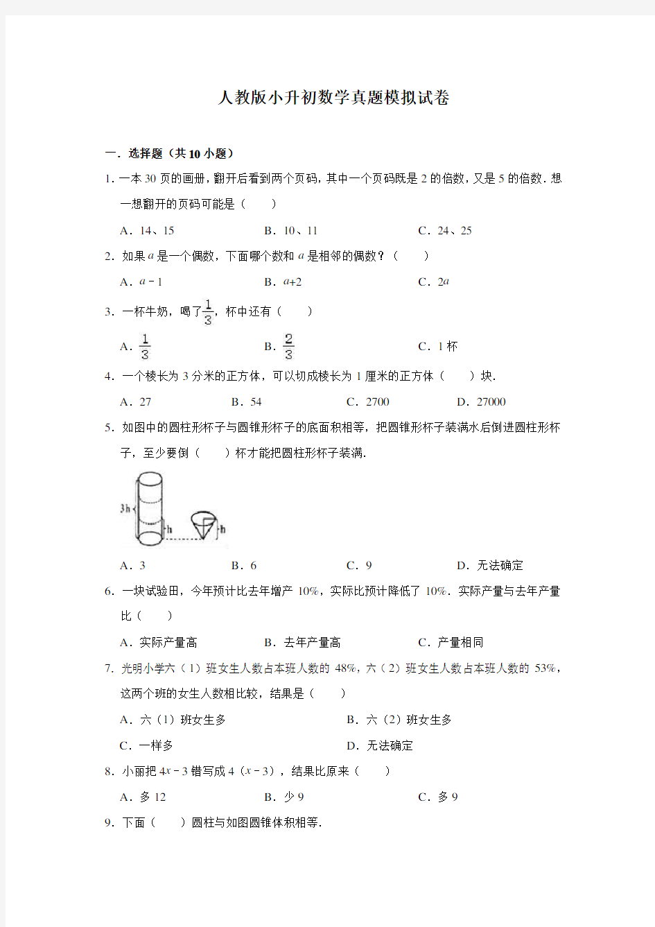 2020年人教版小升初数学模拟试卷一及答案