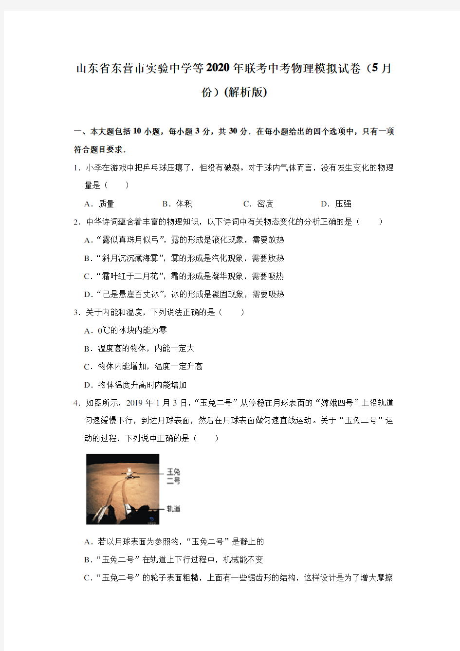 山东省东营市实验中学等2020年联考中考物理模拟试卷(5月份)(解析版)