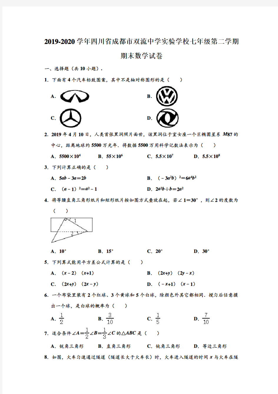 2019-2020学年四川省成都市双流中学实验学校七年级下学期期末数学试卷 (解析版)