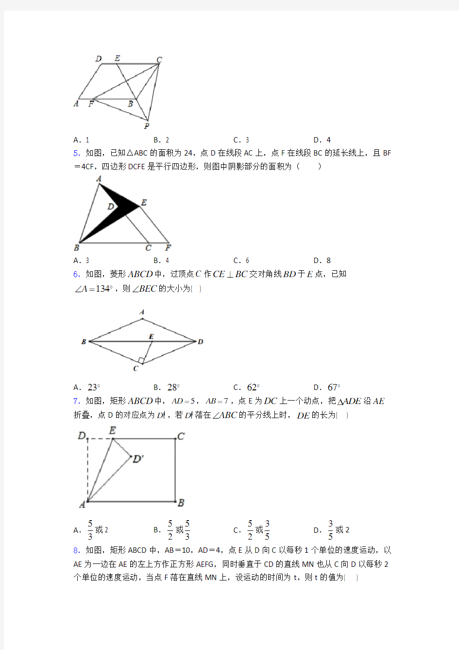 人教版八年级初二数学下学期平行四边形单元测试综合卷检测试卷