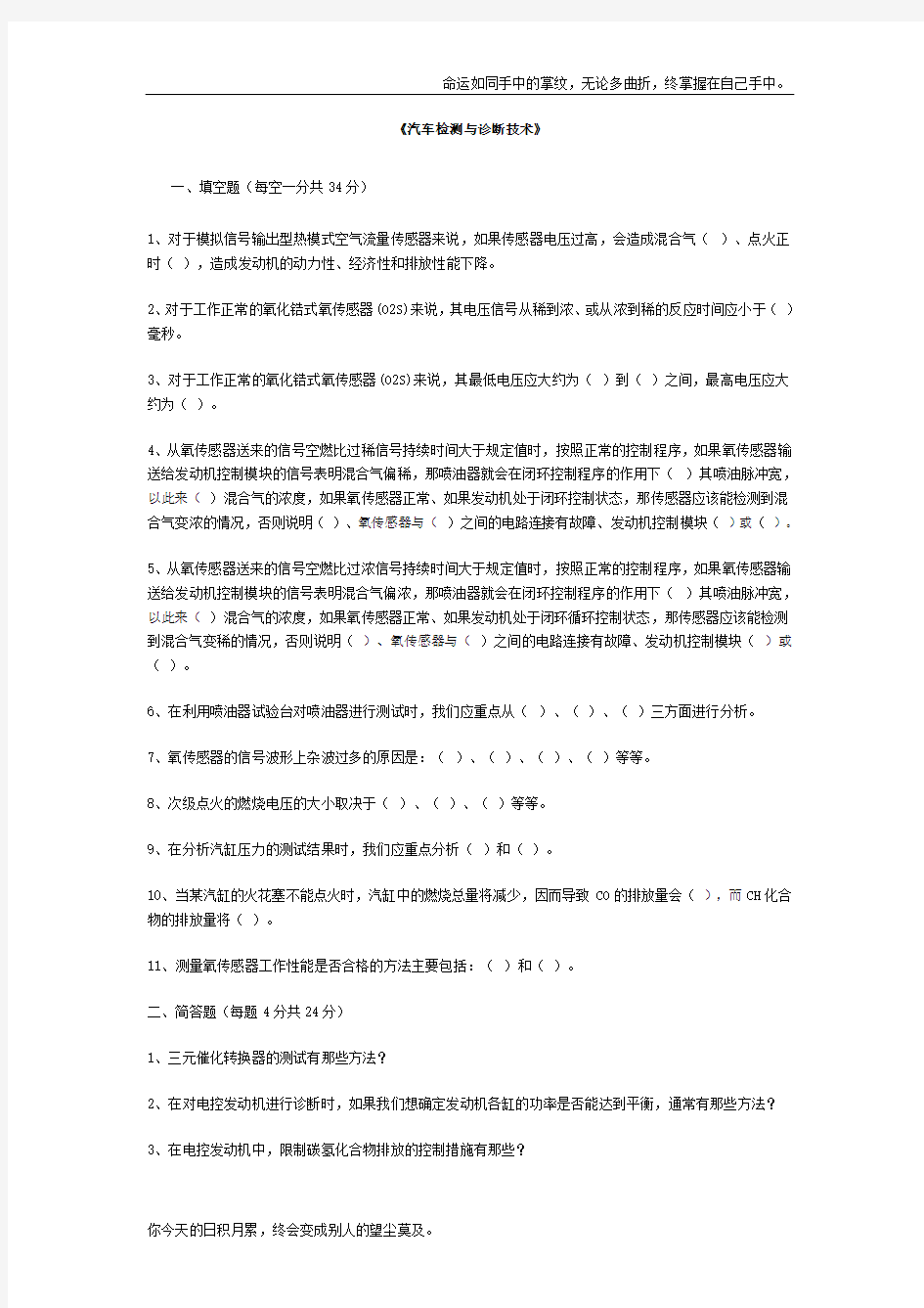 汽车检测与诊断技术模拟试题答案(供参考)