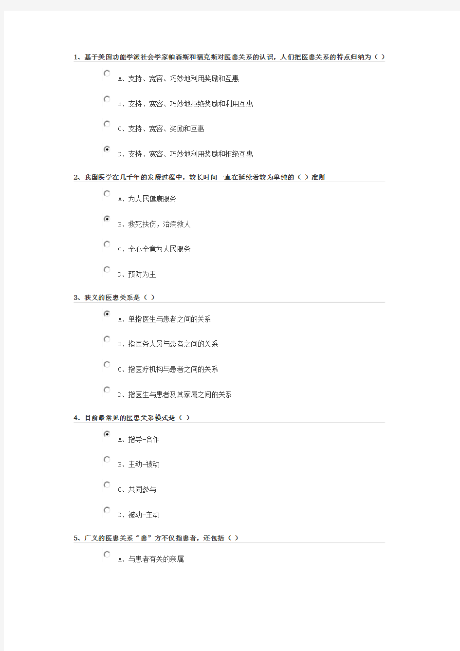 医患关系现状及存在的问题