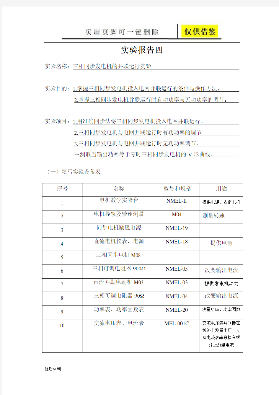 三相同步发电机的并联运行实验报告(教育教学)