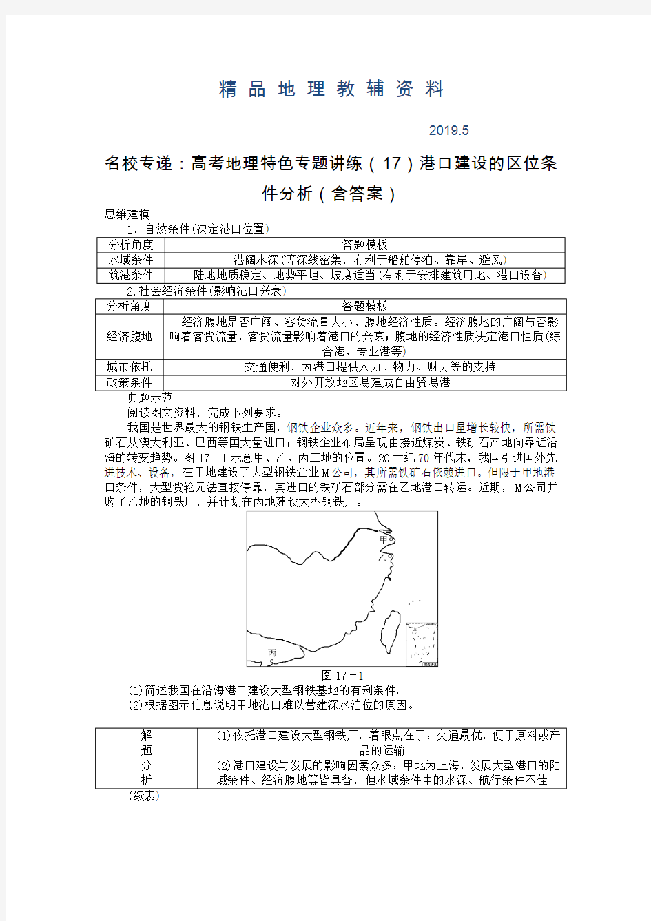 2019名校专递：高考地理特色专题讲练(17)港口建设的区位条件分析(含答案)