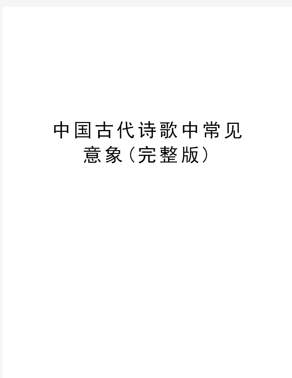 中国古代诗歌中常见意象(完整版)复习过程