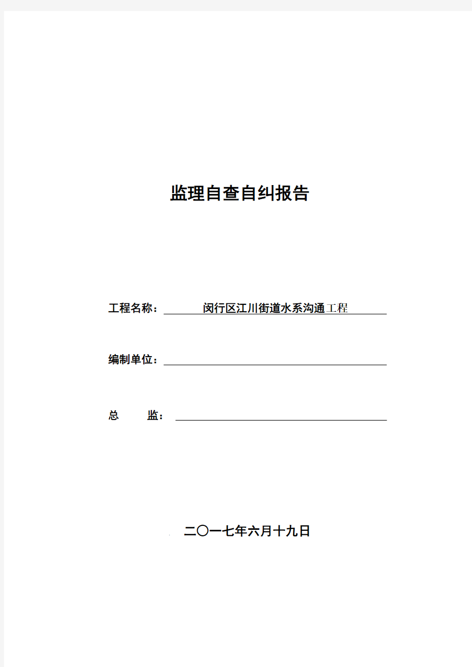 监理质量安全自查报告