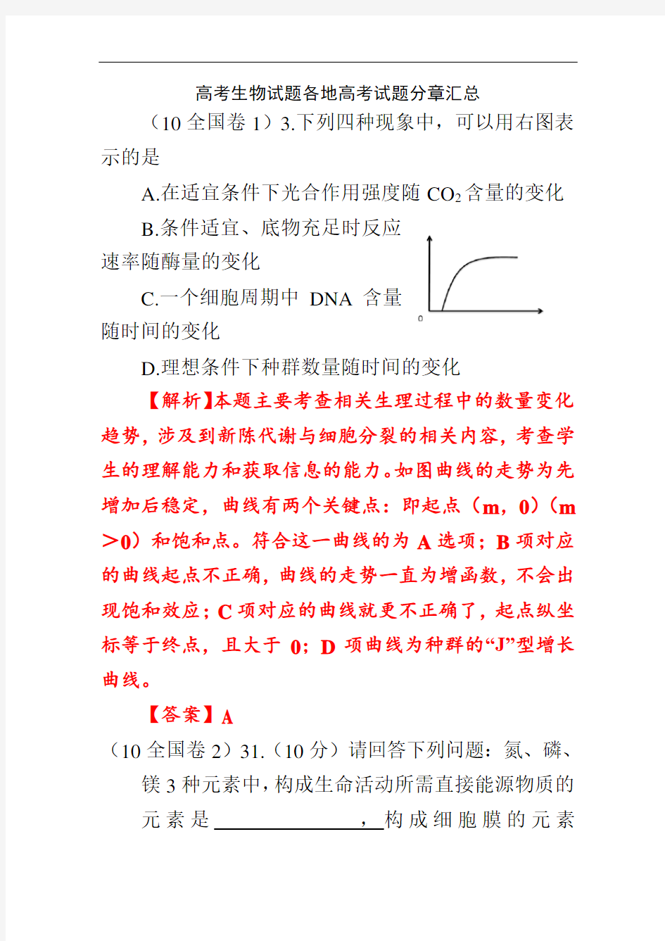 高考生物试题分类汇编