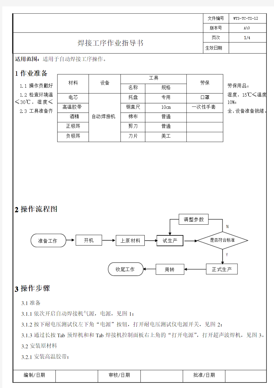 自动焊接作业指导书