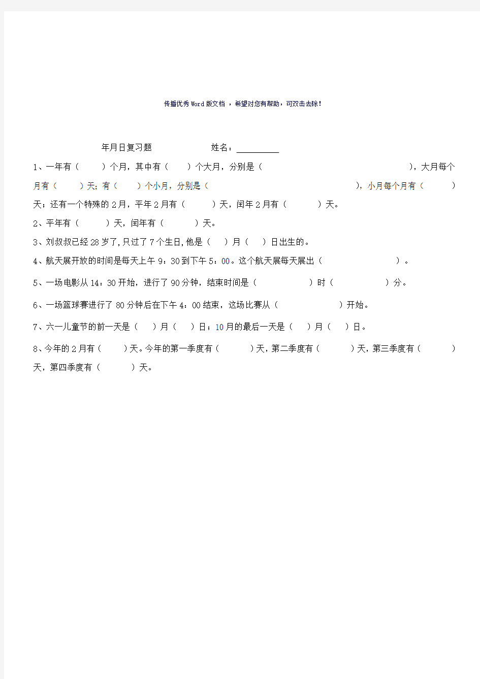 三年级上册数学第六单元年月日练习题