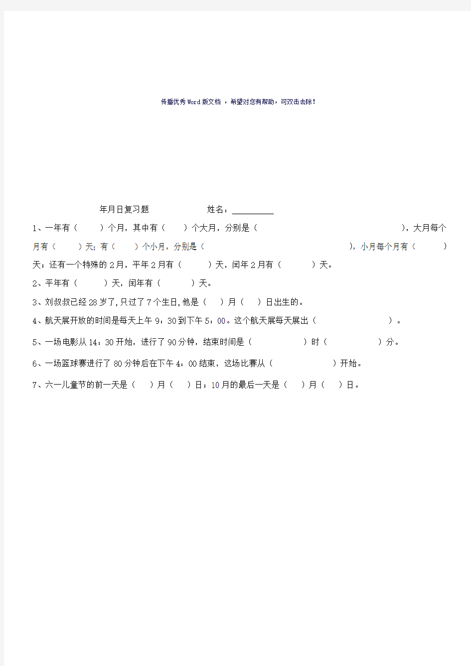 三年级上册数学第六单元年月日练习题