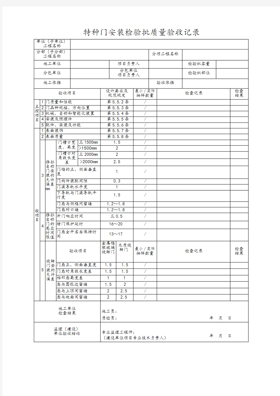 特种门安装检验批质量验收记录